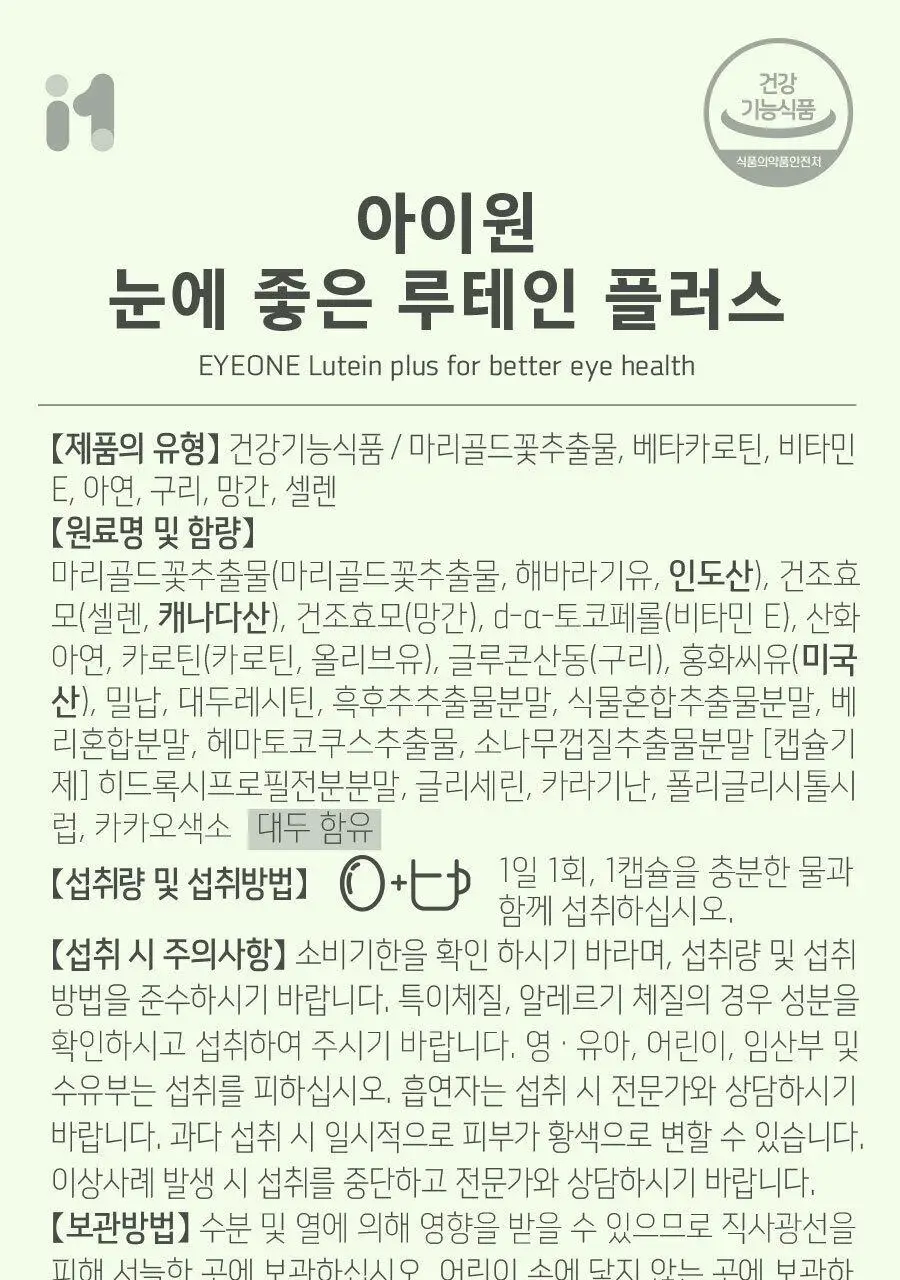 안국건강 아이원 눈에좋은 루테인 플러스 기프트 180캡슐 (6개월분) 상세페이지 19