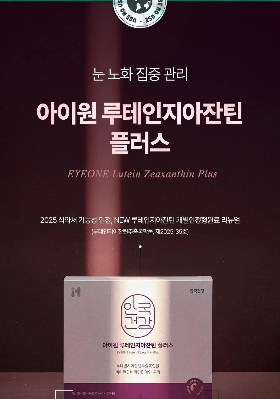 안국건강 아이원 루테인 지아잔틴 플러스 60캡슐 (2개월분) 상세페이지 5
