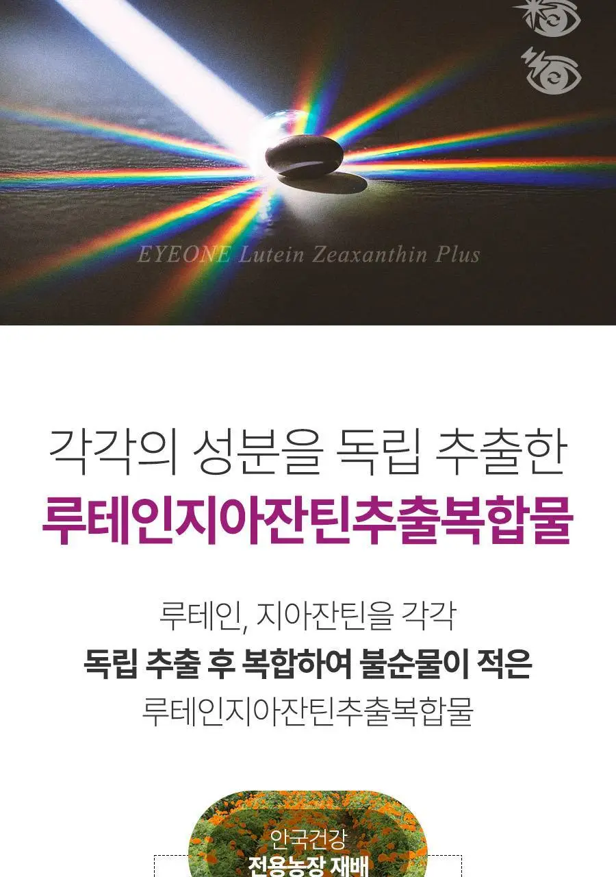안국건강 아이원 루테인 지아잔틴 플러스 60캡슐 (2개월분) 상세페이지 20