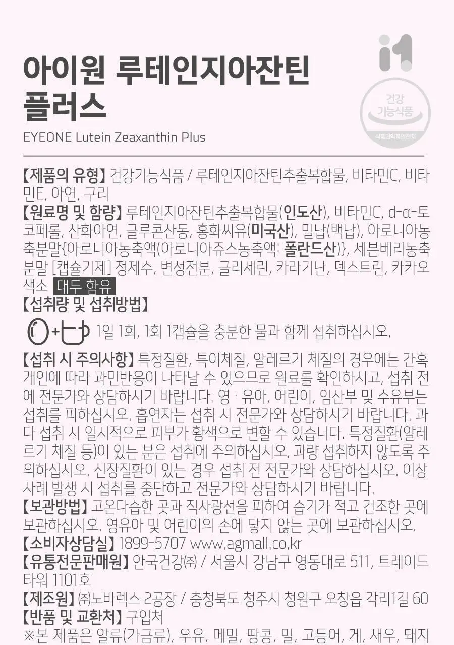 안국건강 아이원 루테인 지아잔틴 플러스 60캡슐 (2개월분) 상세페이지 29