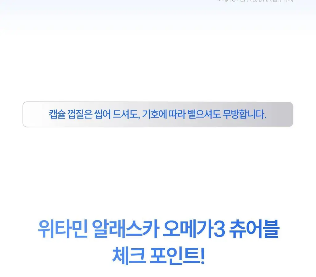 위타민 알래스카 오메가3 츄어블 60캡슐 / 30캡슐 상세페이지 6