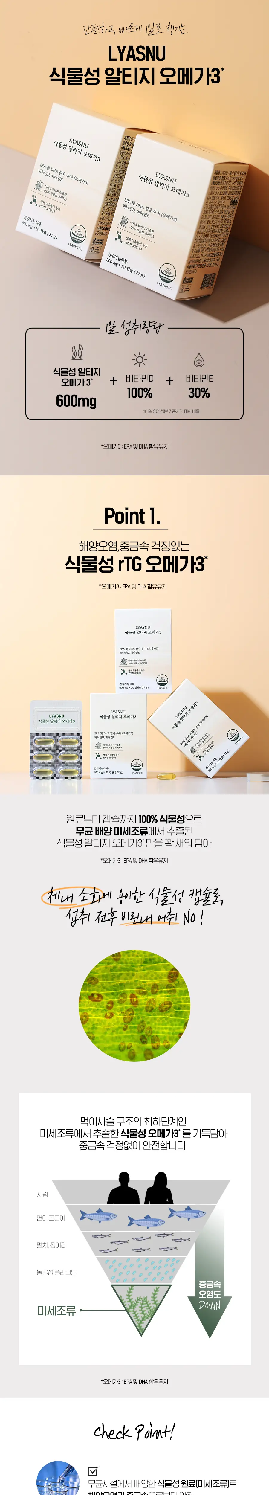 이영애의건강미식 LYASNU 식물성 알티지 오메가3 30캡슐 (30일분) 상세페이지 2