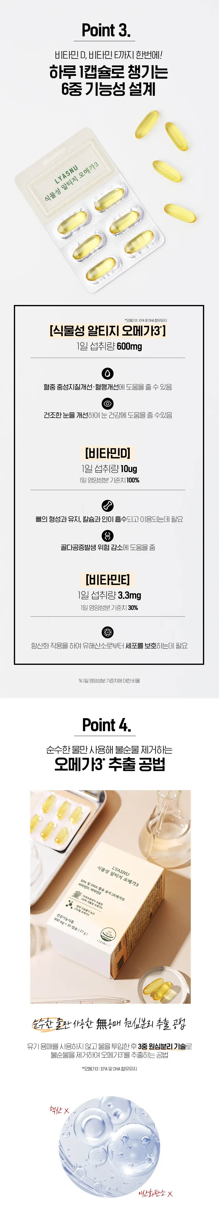 이영애의건강미식 LYASNU 식물성 알티지 오메가3 30캡슐 (30일분) 상세페이지 4