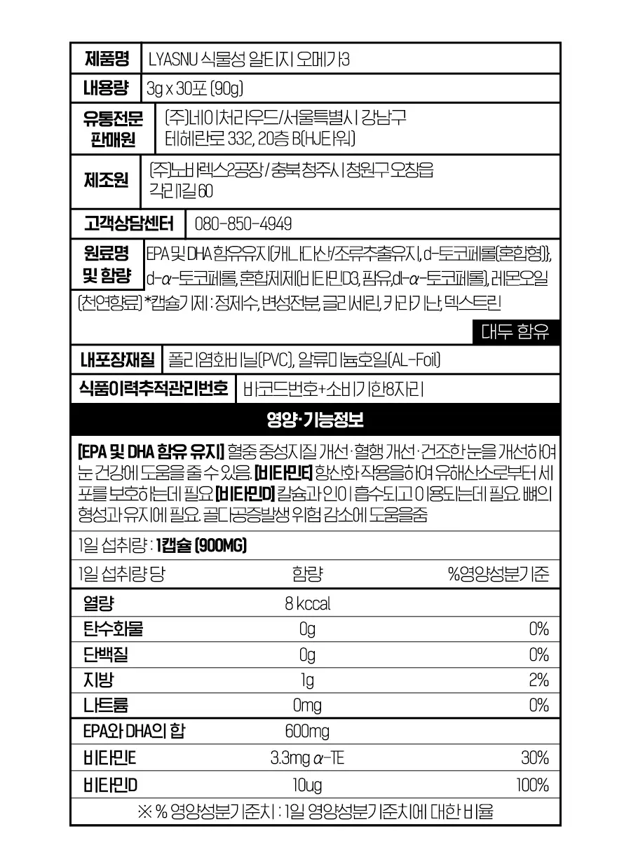이영애의건강미식 LYASNU 식물성 알티지 오메가3 30캡슐 (30일분) 상세페이지 6