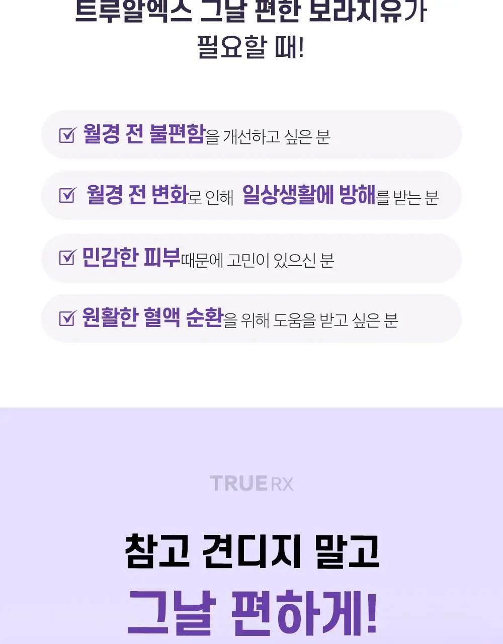 트루알엑스 그날 편한 보라지유 60캡슐 (1개월분) 상세페이지 3