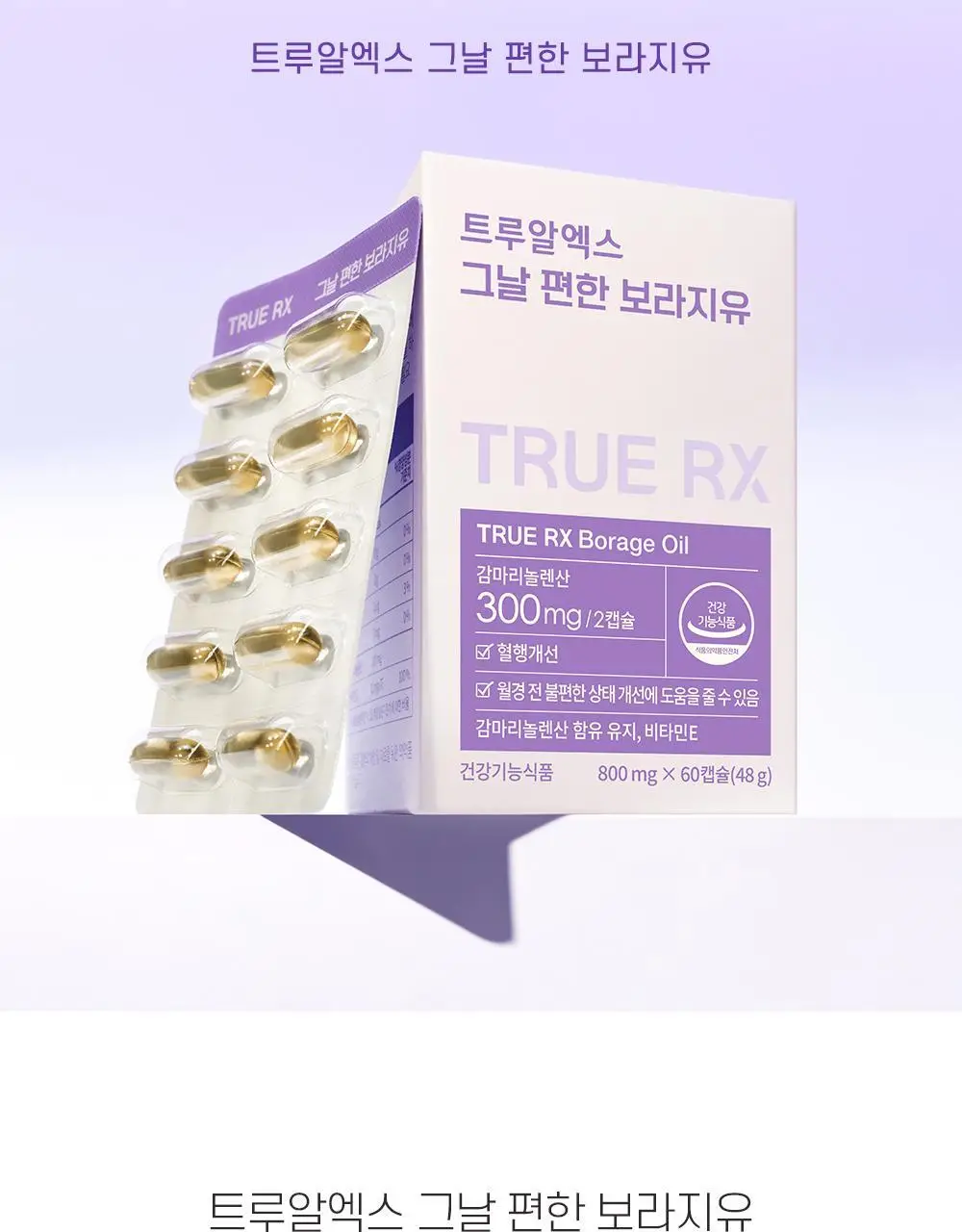 트루알엑스 그날 편한 보라지유 60캡슐 (1개월분) 상세페이지 4