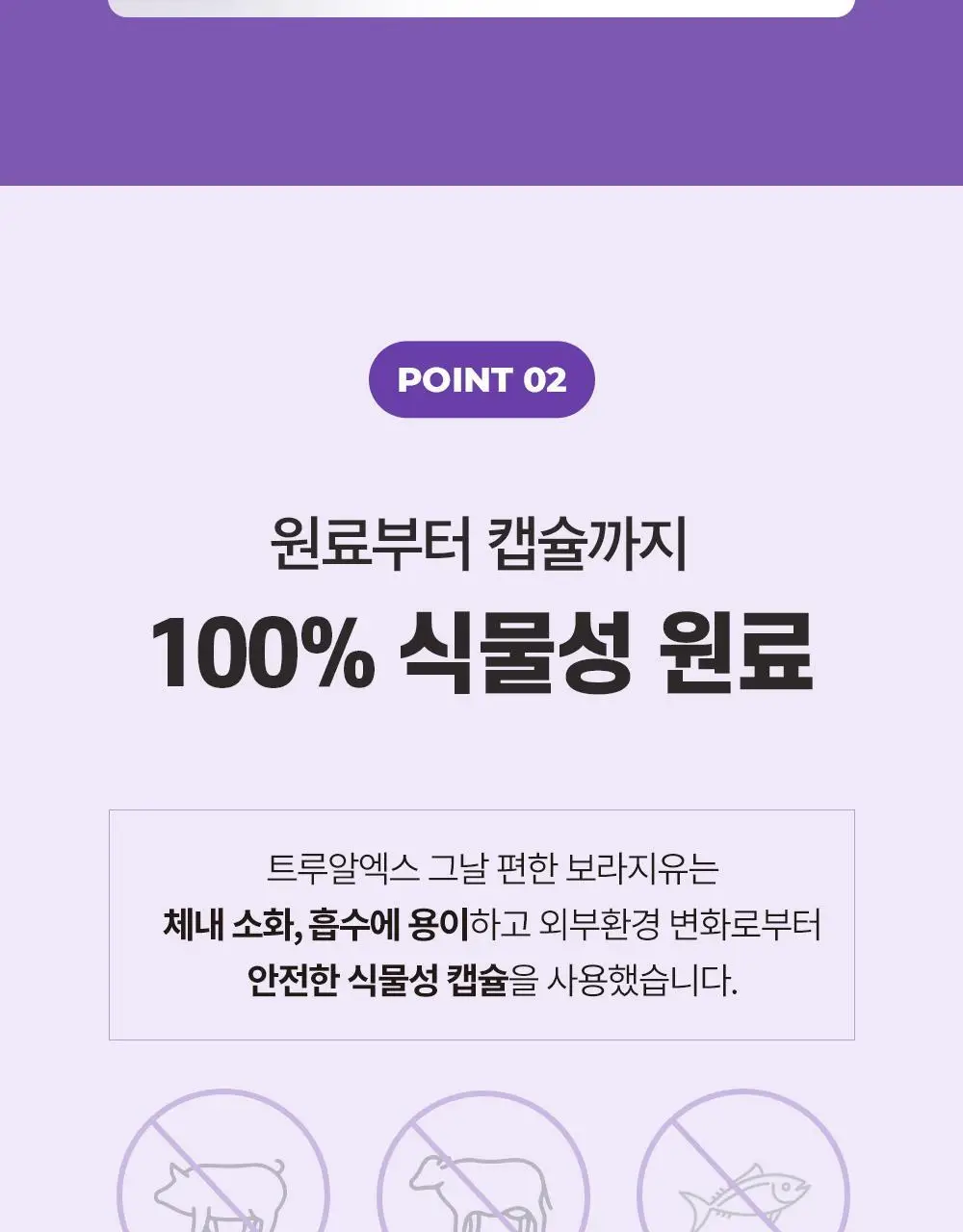트루알엑스 그날 편한 보라지유 60캡슐 (1개월분) 상세페이지 20