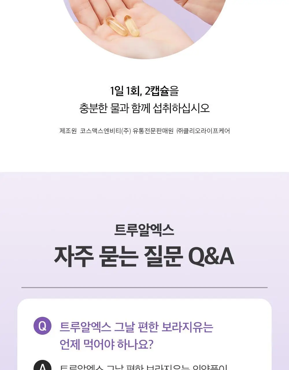 트루알엑스 그날 편한 보라지유 60캡슐 (1개월분) 상세페이지 30