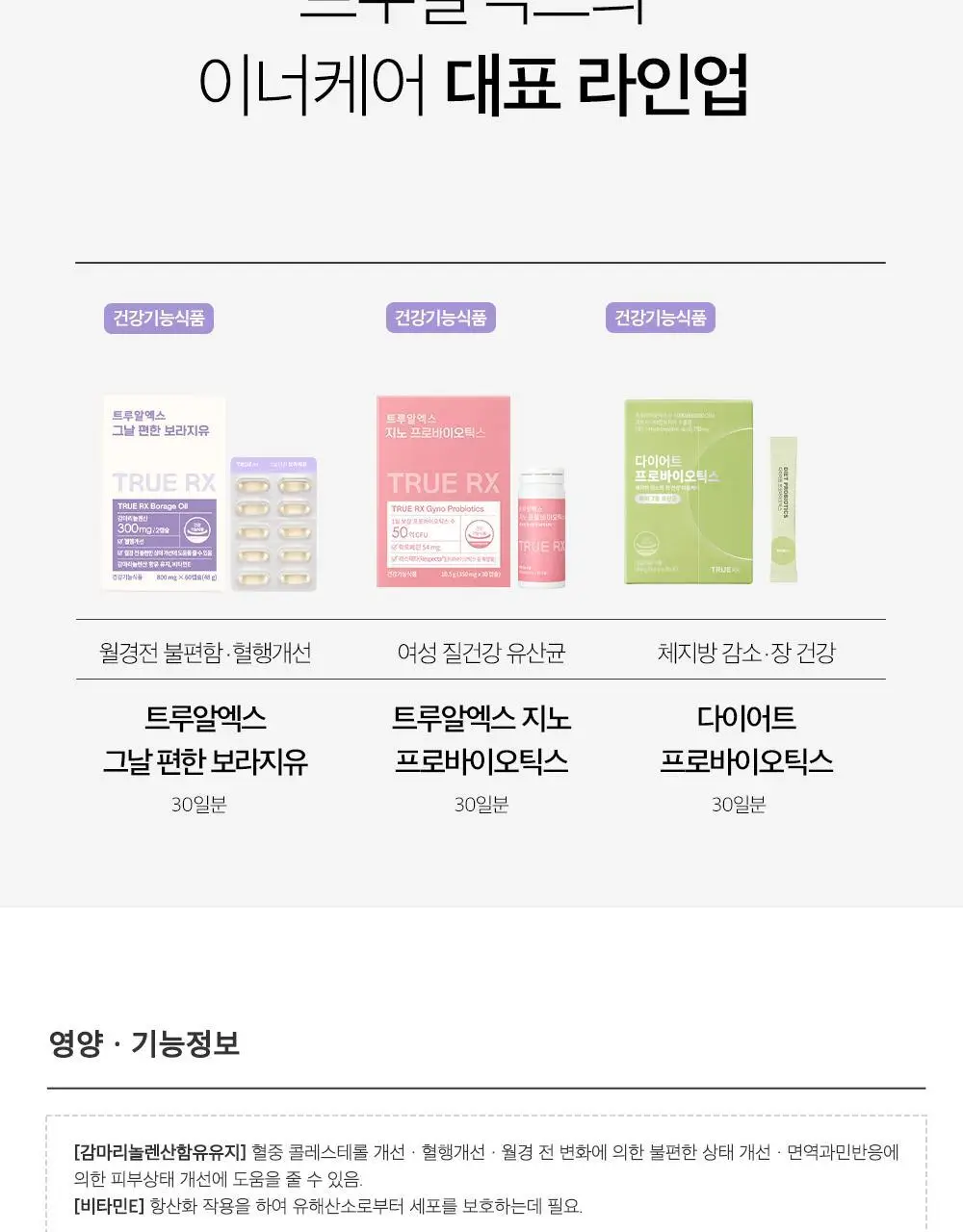 트루알엑스 그날 편한 보라지유 60캡슐 (1개월분) 상세페이지 33