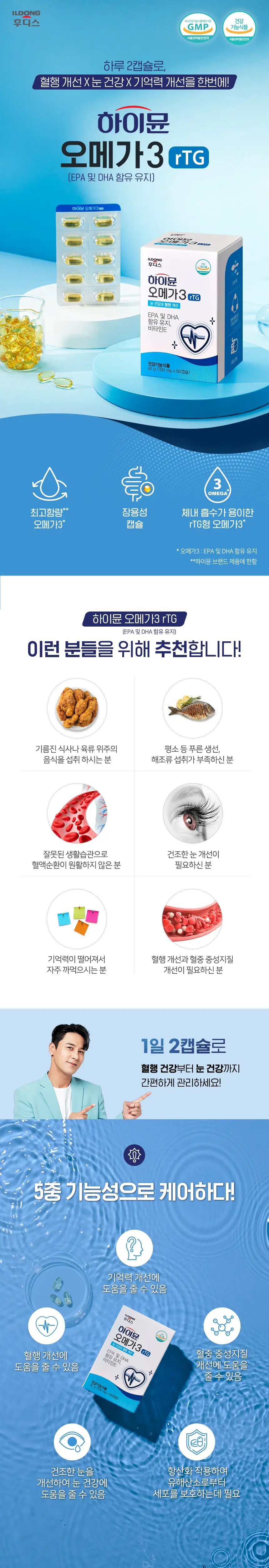 하이뮨 오메가3 rTG 60캡슐 (1개월분) 상세페이지 3