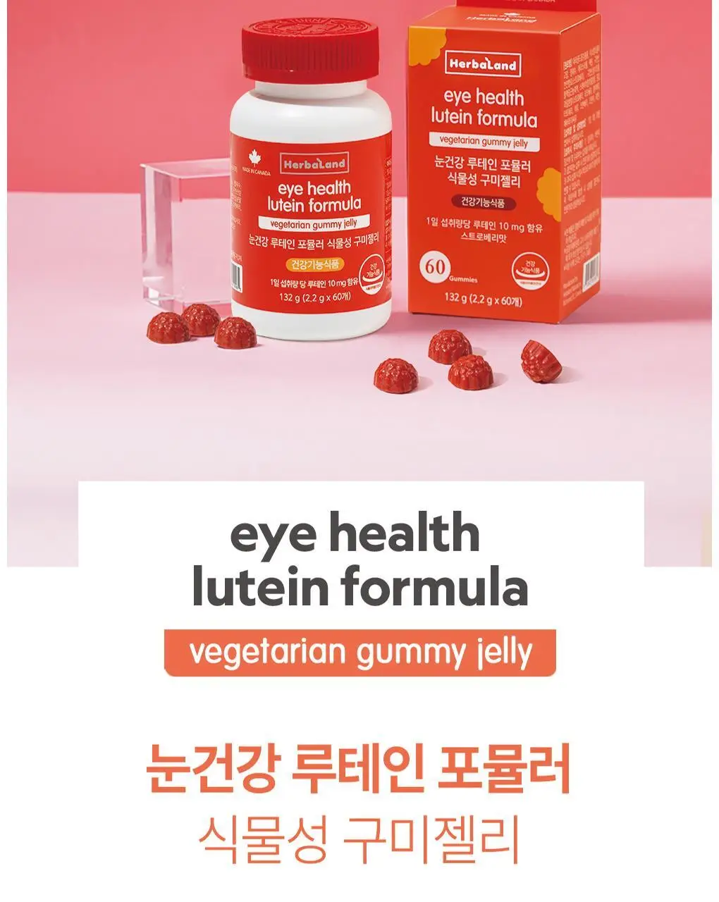 허벌랜드 눈건강 루테인 포뮬러 식물성 구미젤리 60구미(30일분) 상세페이지 2