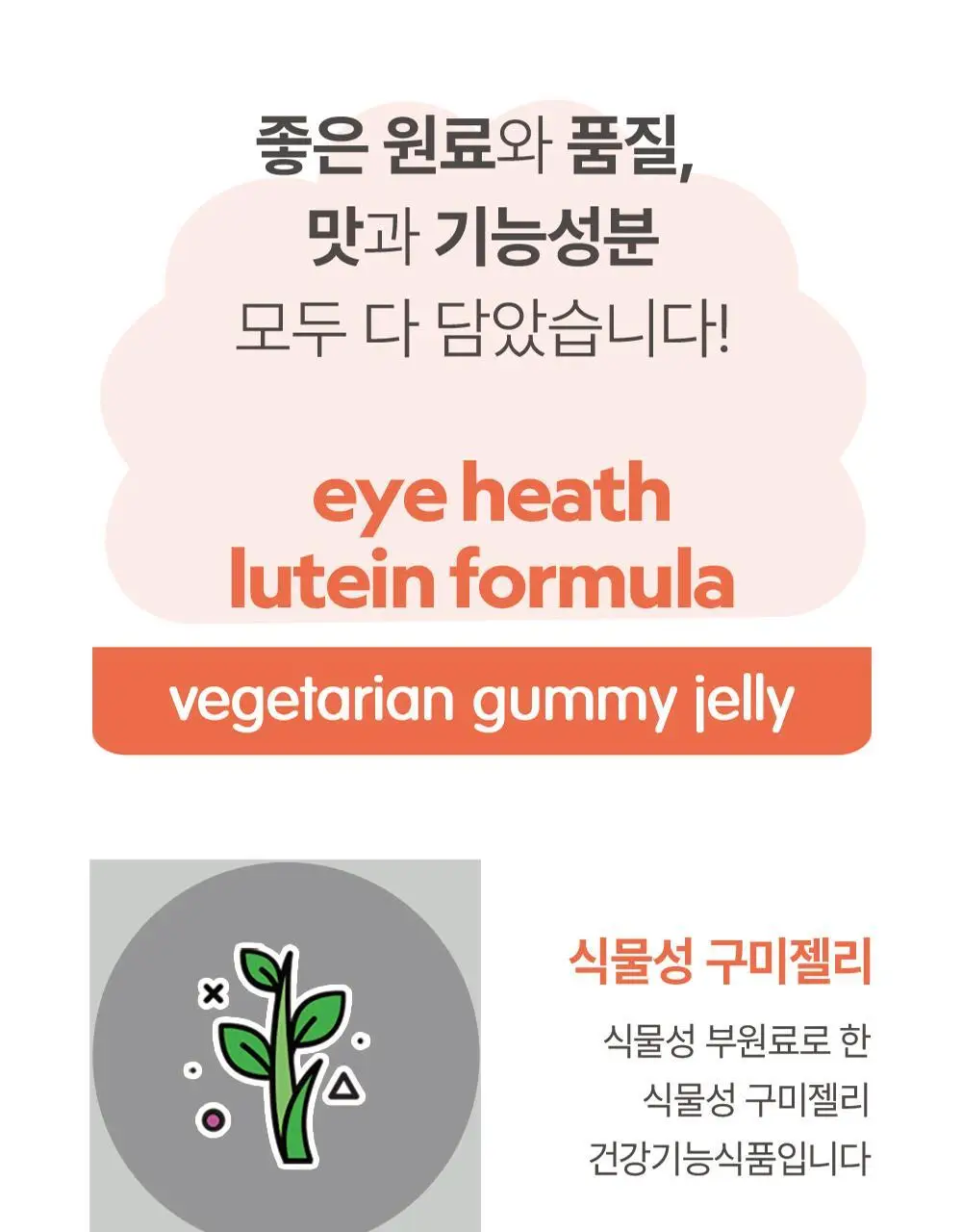 허벌랜드 눈건강 루테인 포뮬러 식물성 구미젤리 60구미(30일분) 상세페이지 8
