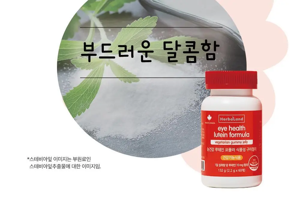 허벌랜드 눈건강 루테인 포뮬러 식물성 구미젤리 60구미(30일분) 상세페이지 11