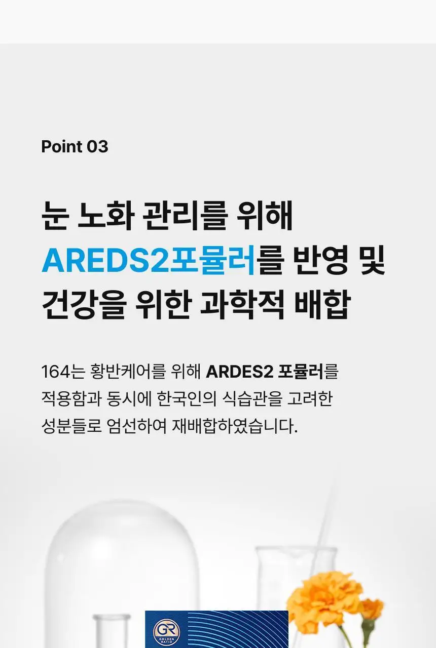 164 루테인지아잔틴 알티지오메가3 GR 30캡슐 (1개월분) 상세페이지 10