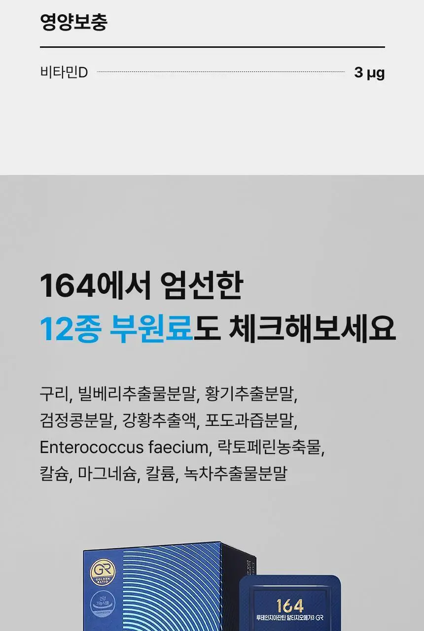 164 루테인지아잔틴 알티지오메가3 GR 30캡슐 (1개월분) 상세페이지 12