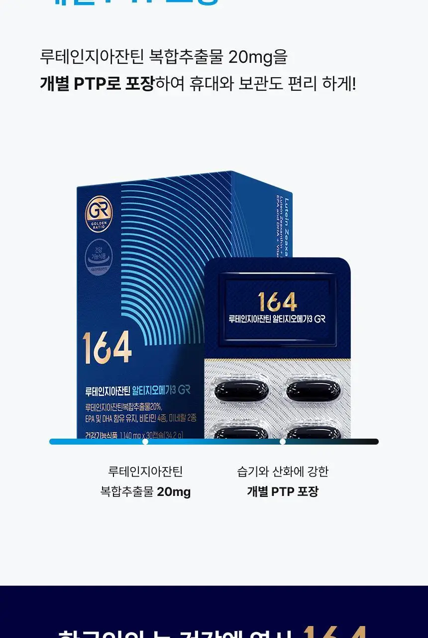164 루테인지아잔틴 알티지오메가3 GR 30캡슐 (1개월분) 상세페이지 16