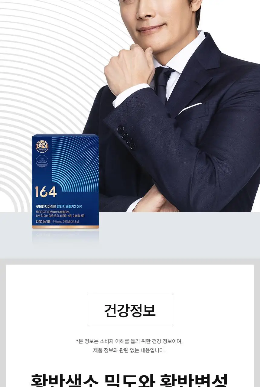 164 루테인지아잔틴 알티지오메가3 GR 30캡슐 (1개월분) 상세페이지 18