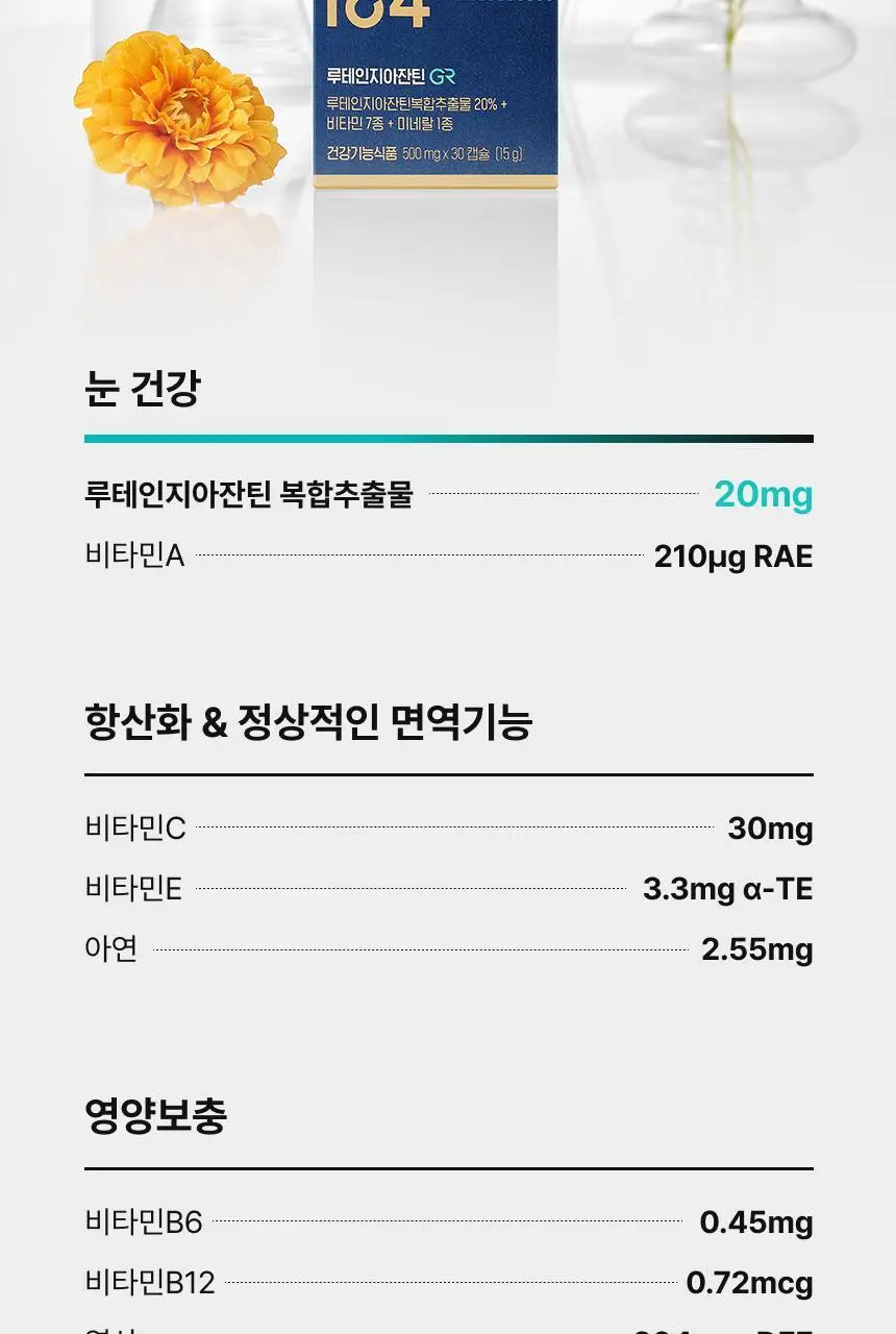 164 루테인지아잔틴GR 30캡슐 (1개월분) 상세페이지 7