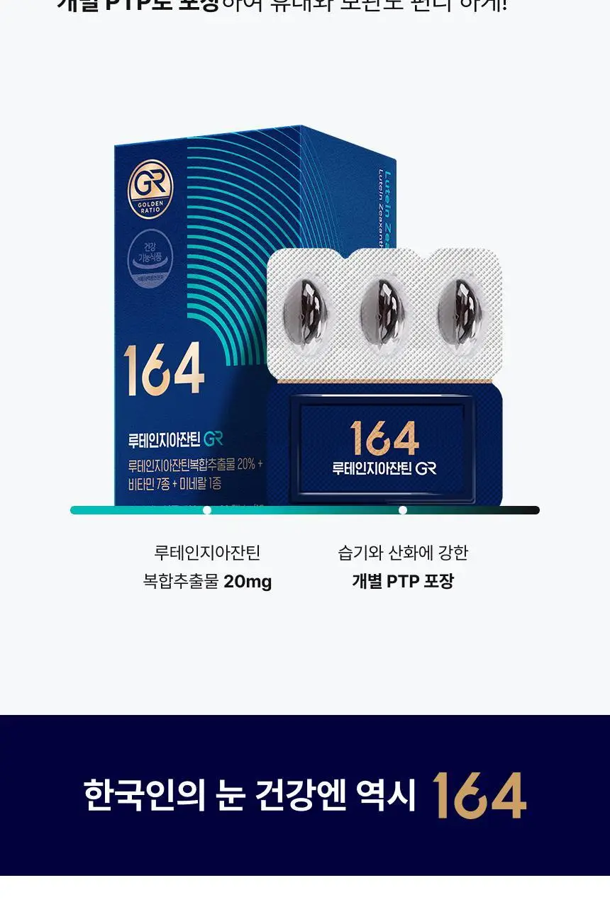 164 루테인지아잔틴GR 30캡슐 (1개월분) 상세페이지 12