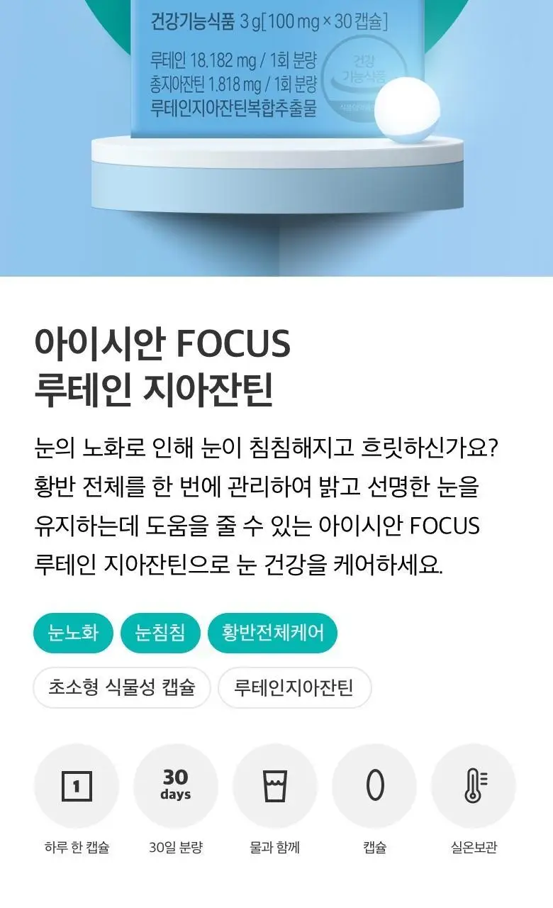 CJ 아이시안 FOCUS 루테인 지아잔틴(30일분) 상세페이지 2