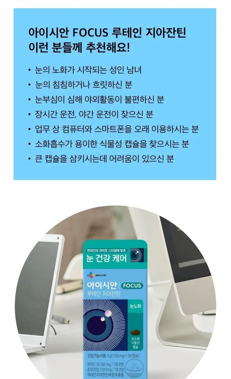 CJ 아이시안 FOCUS 루테인 지아잔틴(30일분) 상세페이지 3