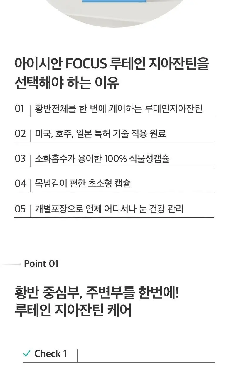 CJ 아이시안 FOCUS 루테인 지아잔틴(30일분) 상세페이지 4