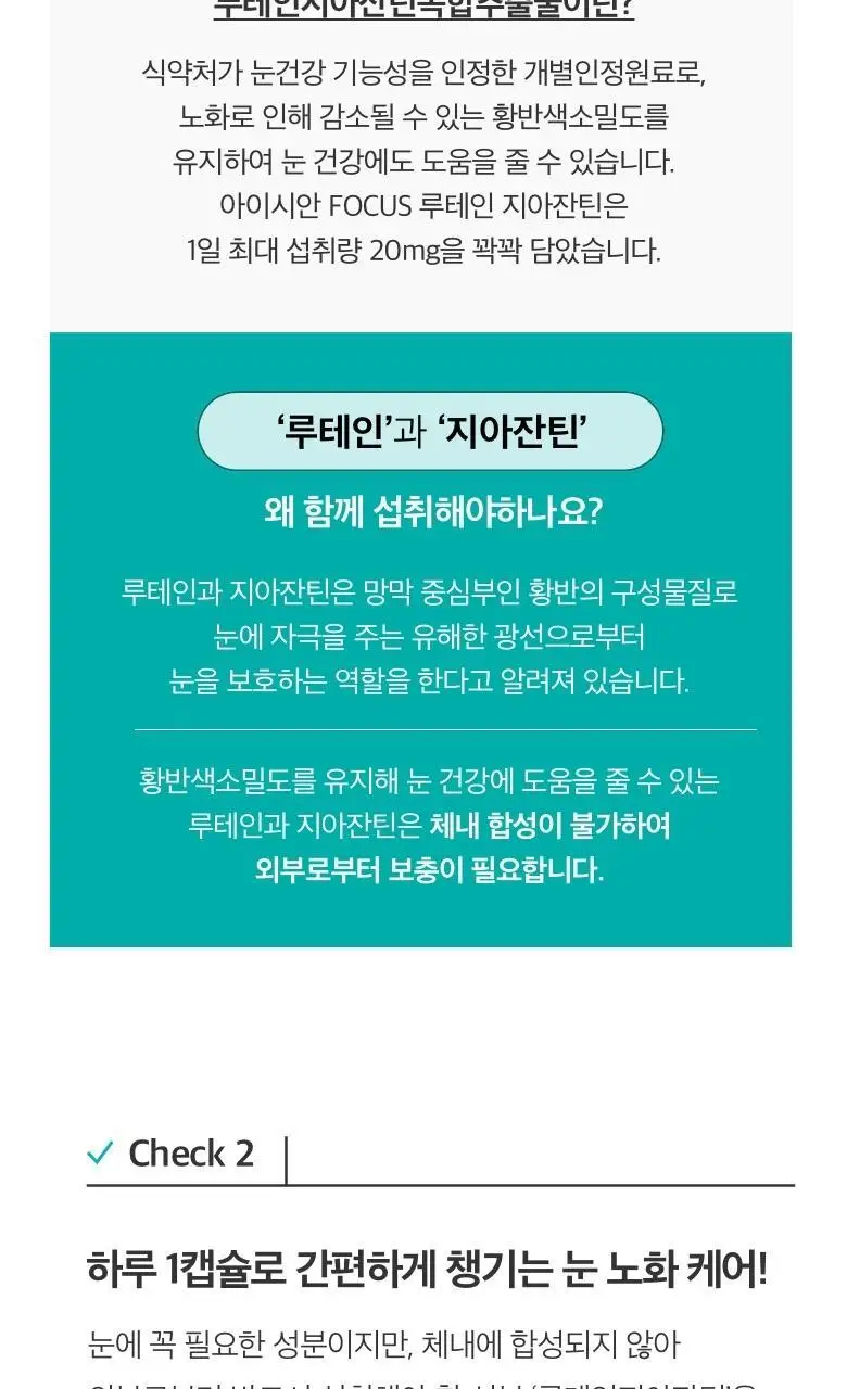 CJ 아이시안 FOCUS 루테인 지아잔틴(30일분) 상세페이지 6