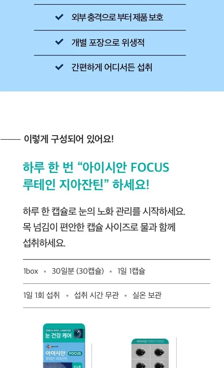 CJ 아이시안 FOCUS 루테인 지아잔틴(30일분) 상세페이지 15