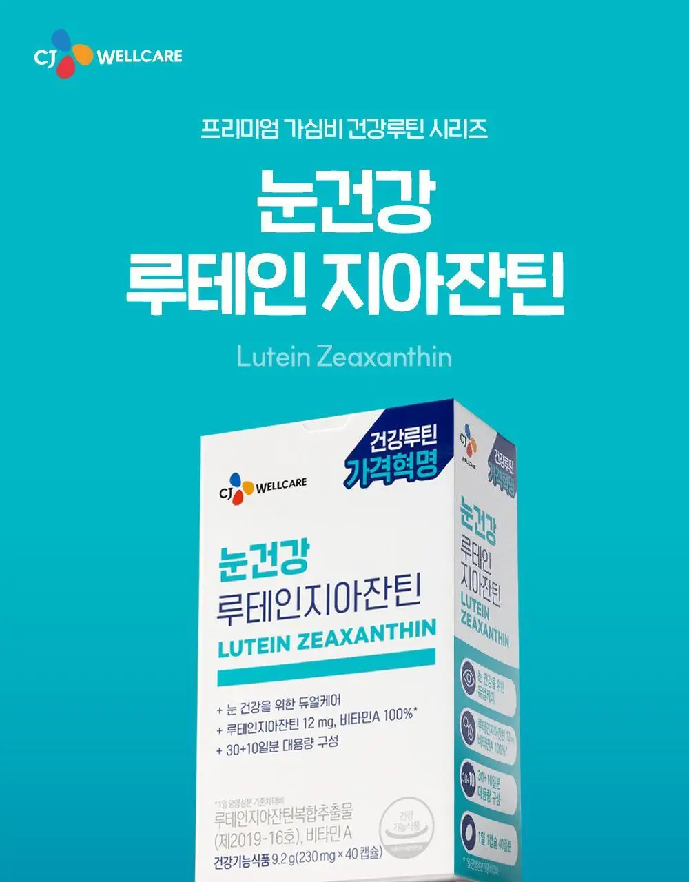 CJ웰케어 눈건강 루테인지아잔틴 40캡슐 (40일분) (OY단독) 상세페이지 9