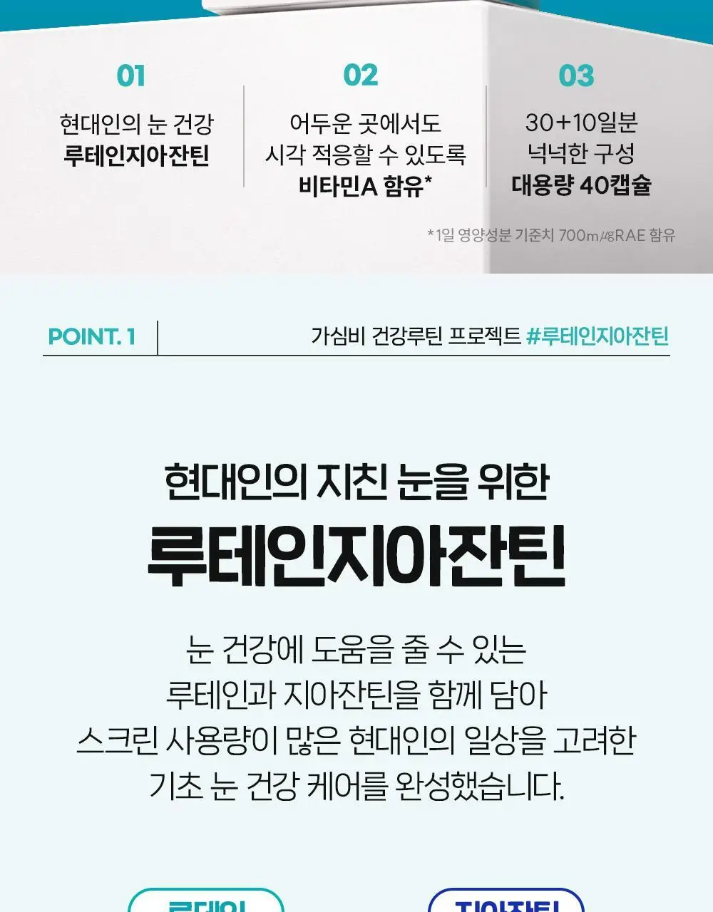 CJ웰케어 눈건강 루테인지아잔틴 40캡슐 (40일분) (OY단독) 상세페이지 10