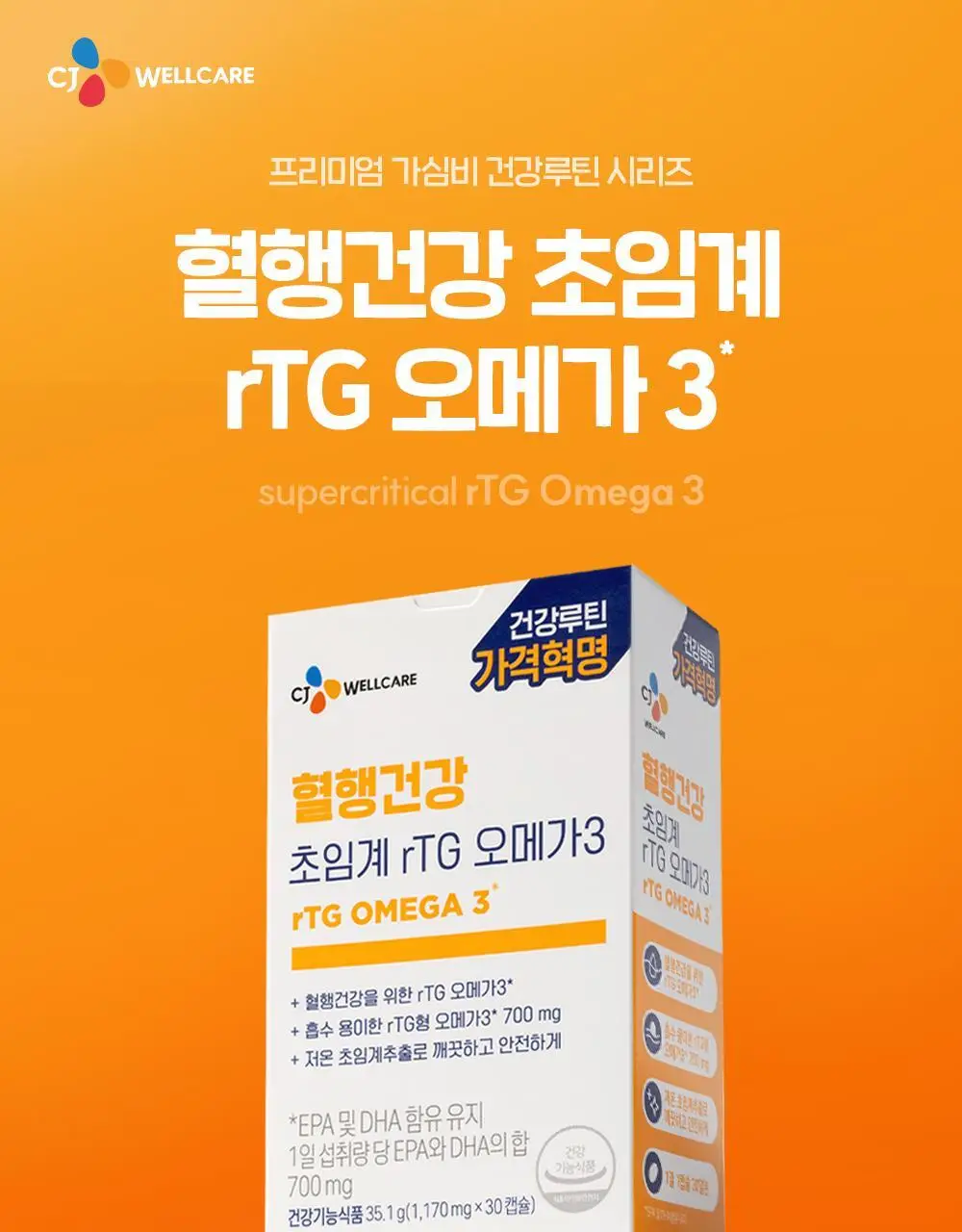 CJ웰케어 혈행건강 초임계 rTG 오메가3 30캡슐 (30일분) (OY단독) 상세페이지 9