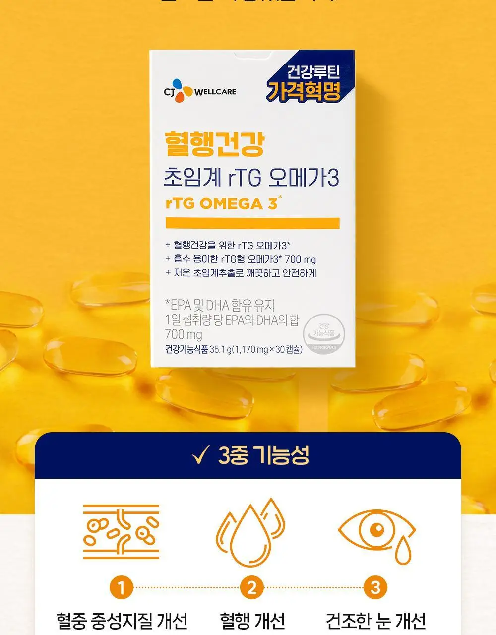 CJ웰케어 혈행건강 초임계 rTG 오메가3 30캡슐 (30일분) (OY단독) 상세페이지 11