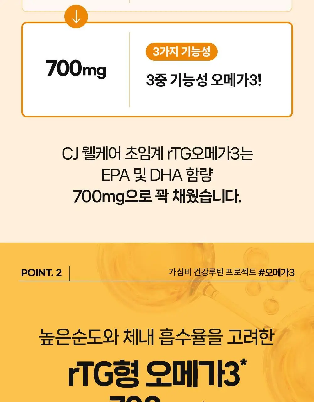 CJ웰케어 혈행건강 초임계 rTG 오메가3 30캡슐 (30일분) (OY단독) 상세페이지 13