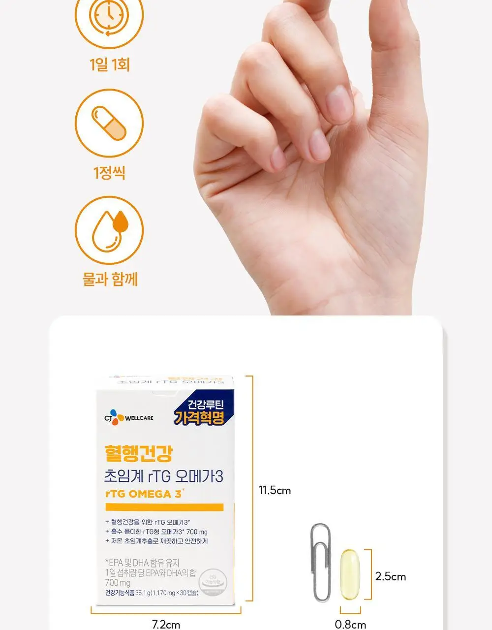 CJ웰케어 혈행건강 초임계 rTG 오메가3 30캡슐 (30일분) (OY단독) 상세페이지 18