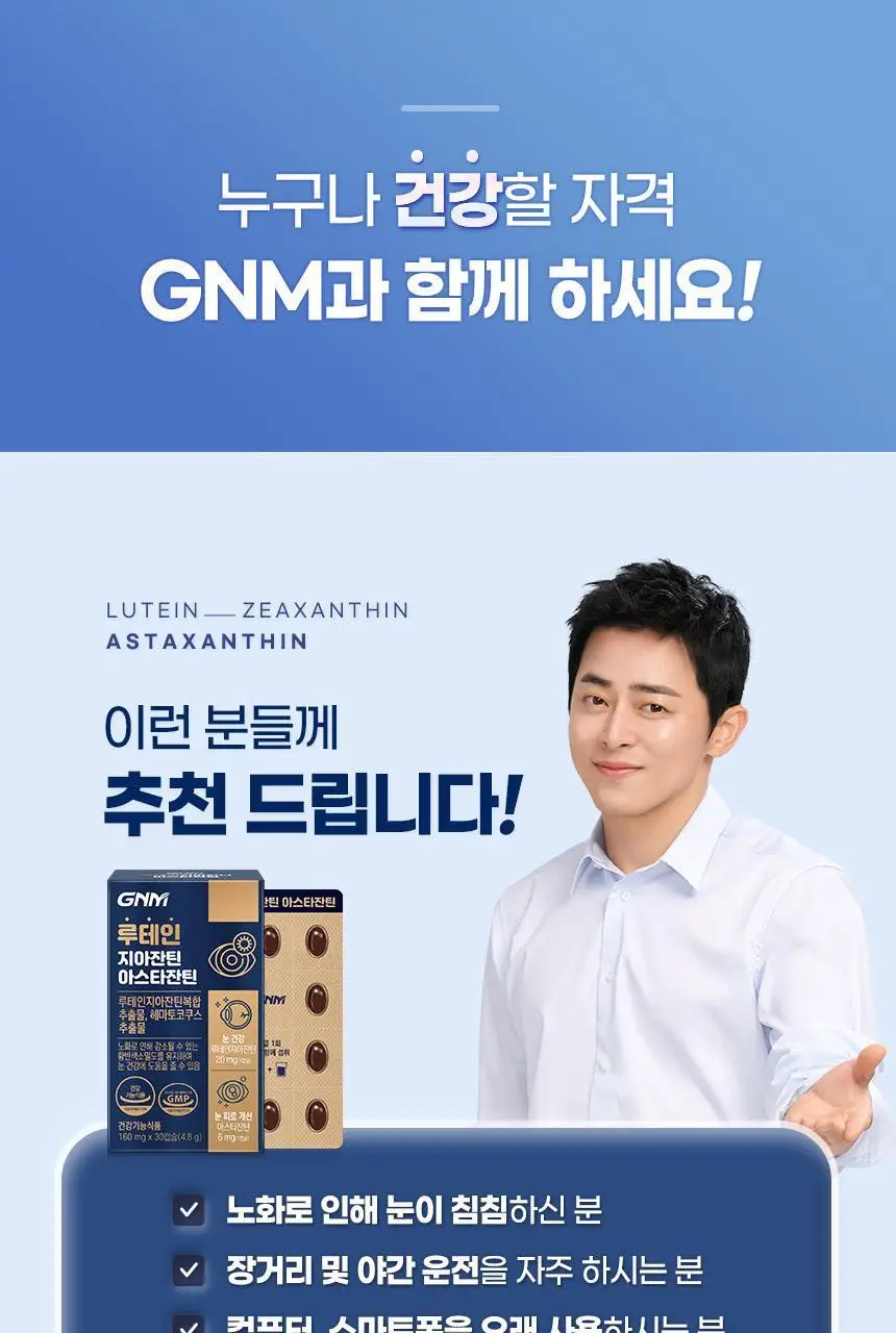 GNM 루테인 지아잔틴 아스타잔틴 30캡슐 (1개월분) 상세페이지 32