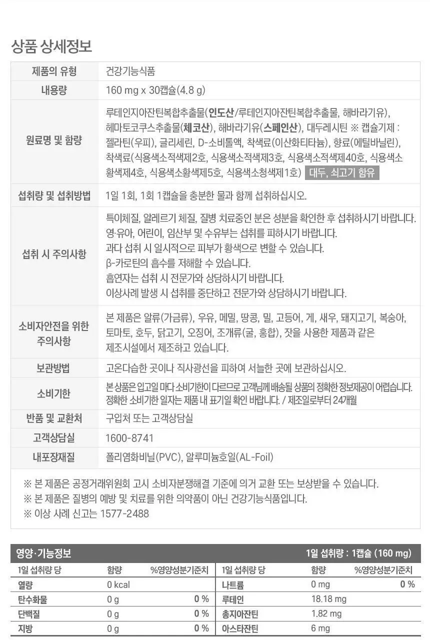 GNM 루테인 지아잔틴 아스타잔틴 30캡슐 (1개월분) 상세페이지 34