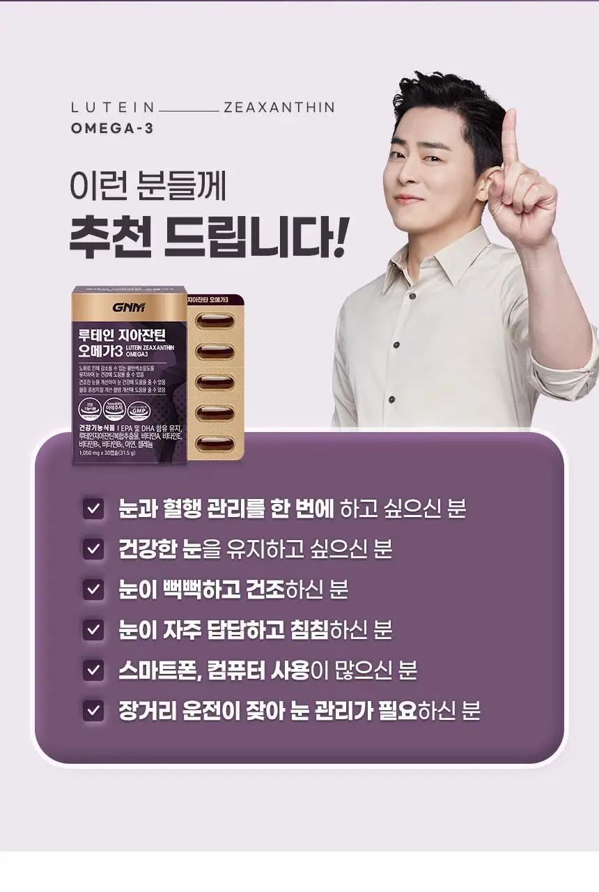 GNM 루테인 지아잔틴 오메가3 1박스 (총 1개월분) 상세페이지 34