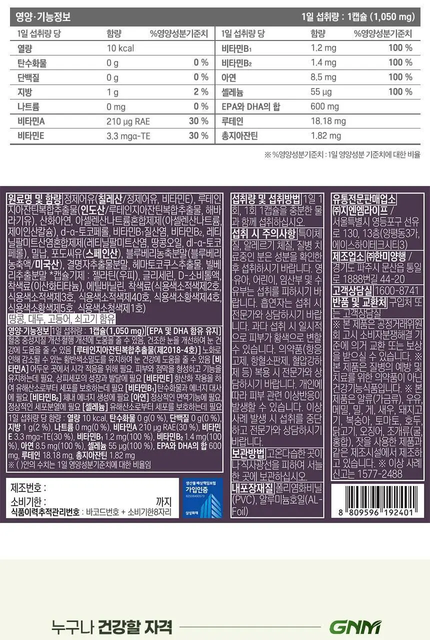 GNM 루테인 지아잔틴 오메가3 1박스 (총 1개월분) 상세페이지 36
