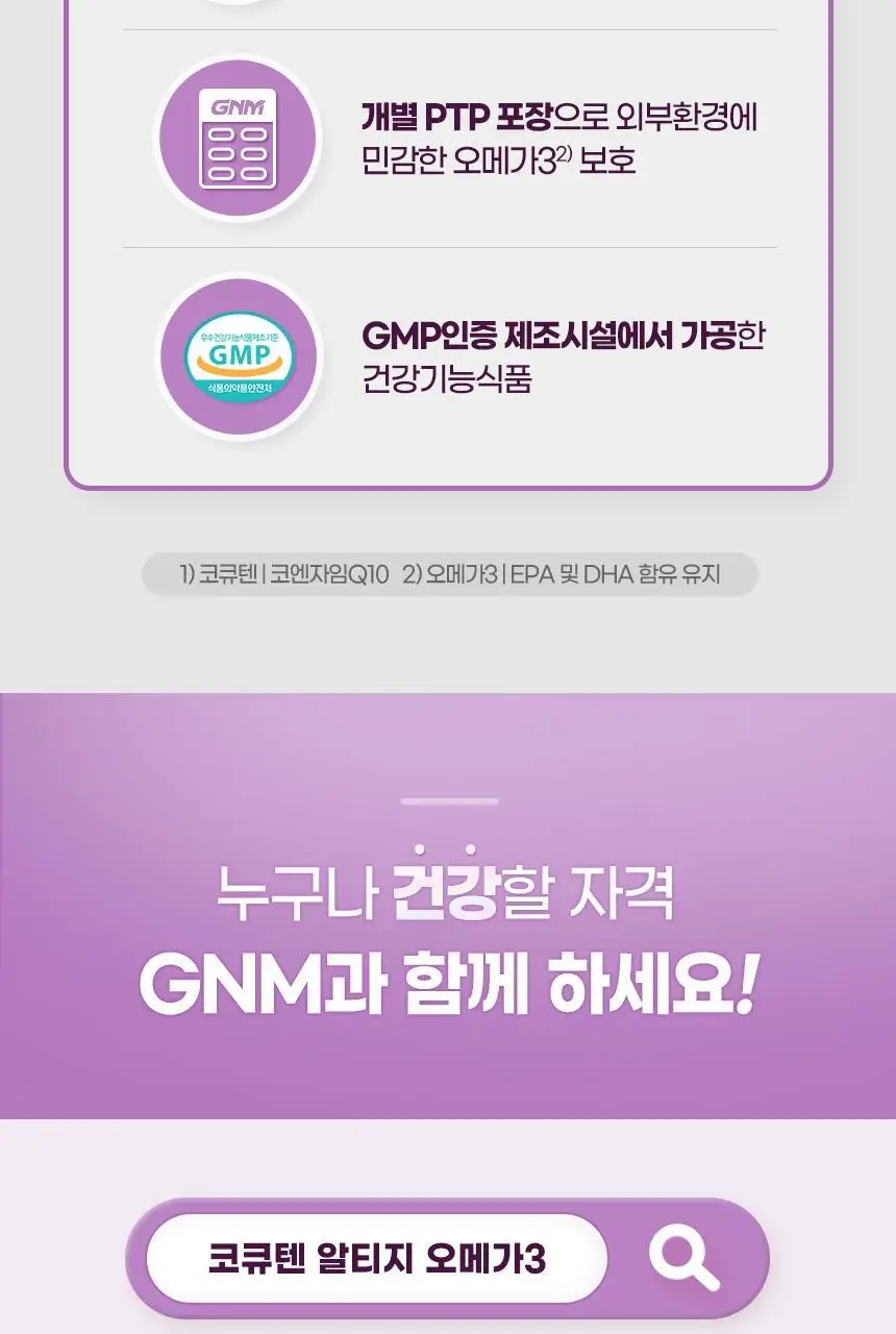 GNM 코큐텐 알티지 오메가3 1박스 (총 1개월분) 상세페이지 22
