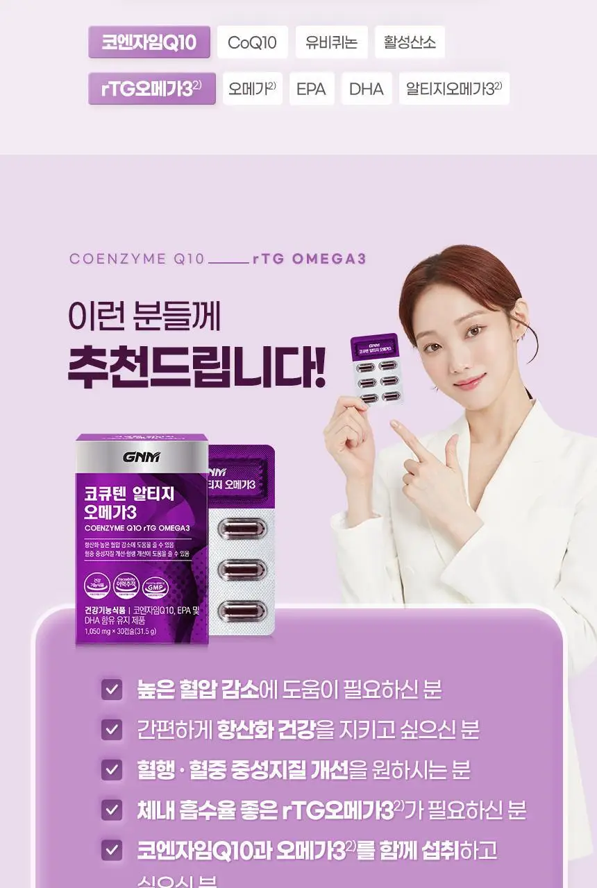 GNM 코큐텐 알티지 오메가3 1박스 (총 1개월분) 상세페이지 23