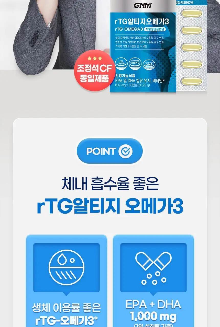 GNM rTG 알티지오메가3 60캡슐 (1개월분) 상세페이지 7