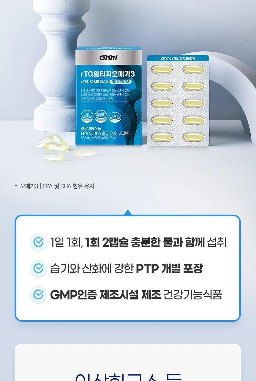 GNM rTG 알티지오메가3 60캡슐 (1개월분) 상세페이지 22