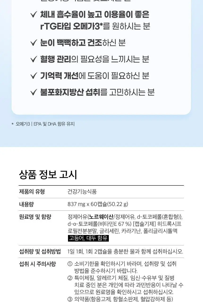 GNM rTG 알티지오메가3 60캡슐 (1개월분) 상세페이지 25