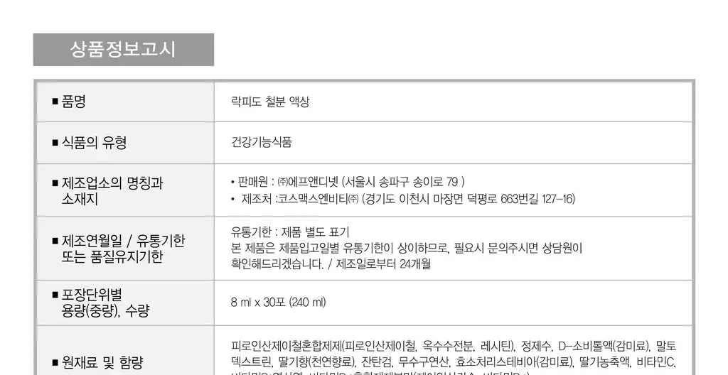 락피도 철분액상 30포 (1개월분) 상세페이지 16