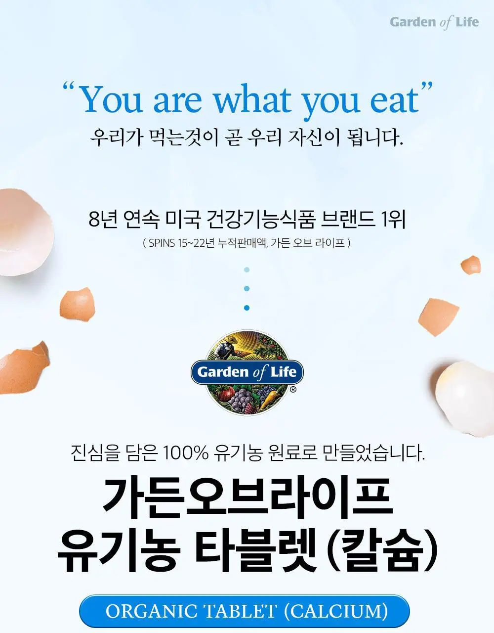 가든오브라이프 유기농 칼슘 60정 (1개월분) 상세페이지 2