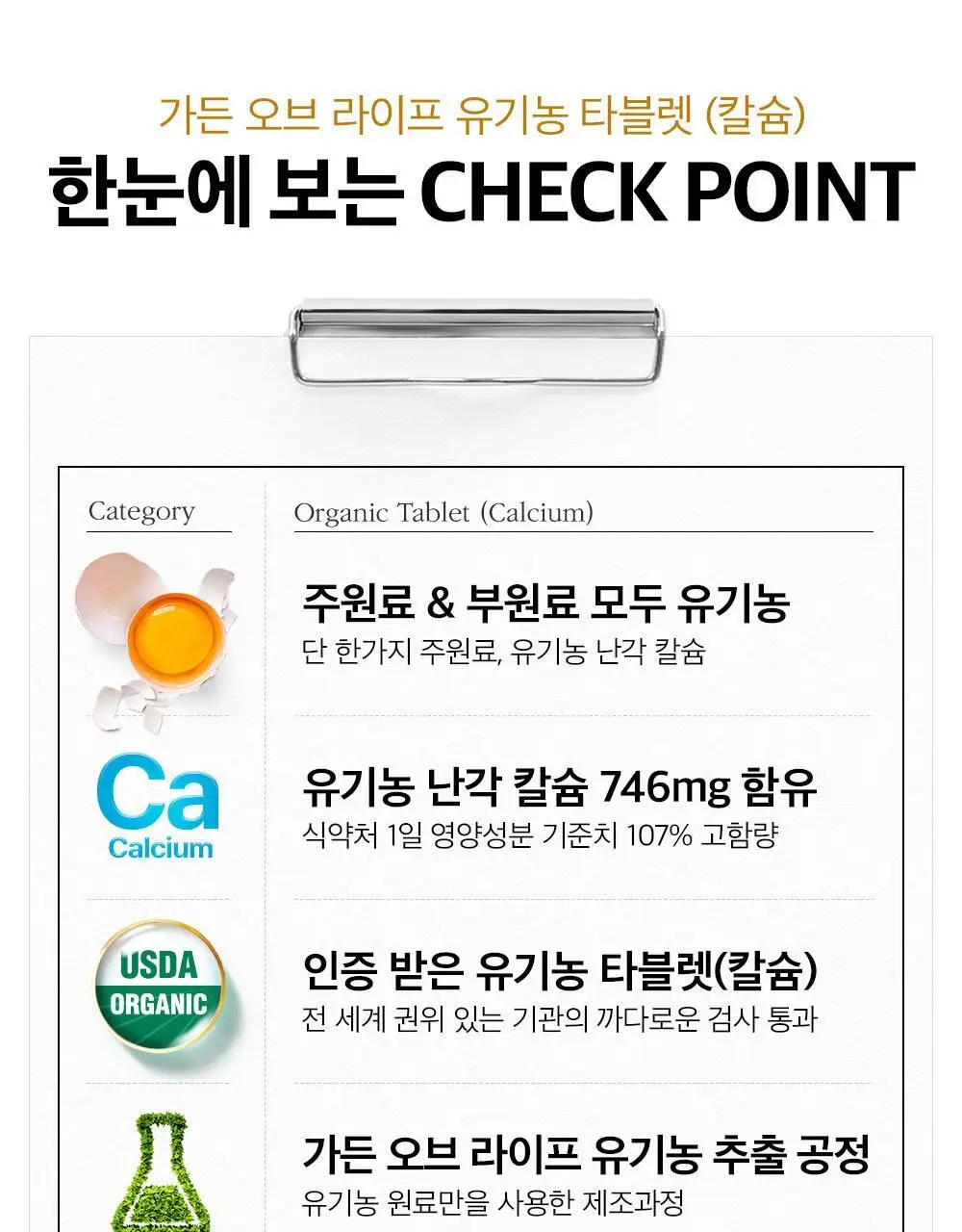가든오브라이프 유기농 칼슘 60정 (1개월분) 상세페이지 9