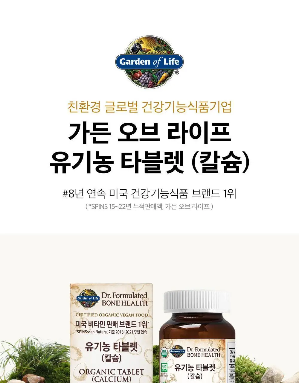 가든오브라이프 유기농 칼슘 60정 (1개월분) 상세페이지 32