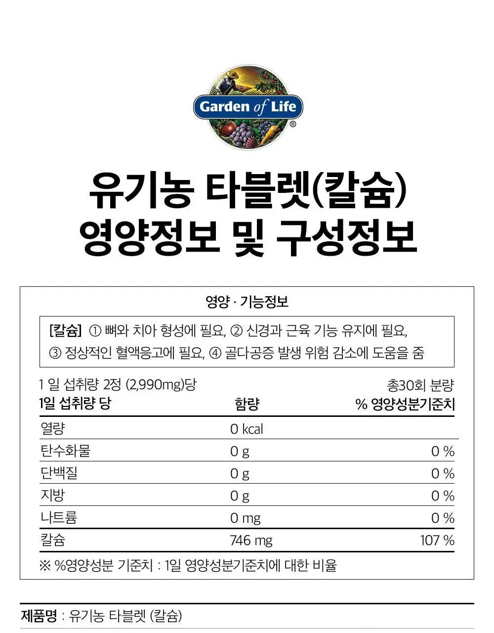 가든오브라이프 유기농 칼슘 60정 (1개월분) 상세페이지 44