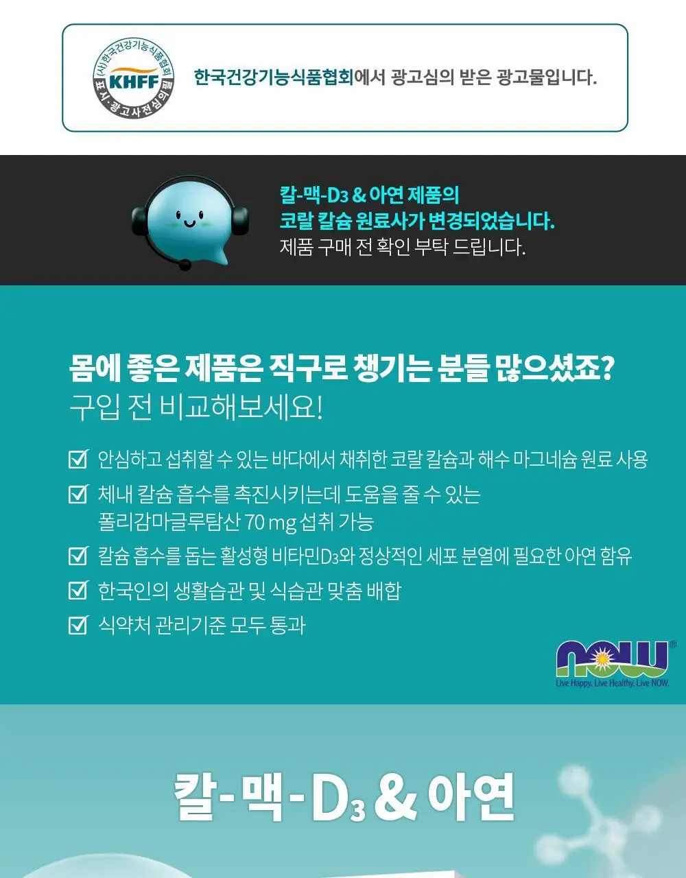 나우푸드 칼-맥-D3 & 아연 60정 칼맥디 칼마디 (1개월분) 상세페이지 3