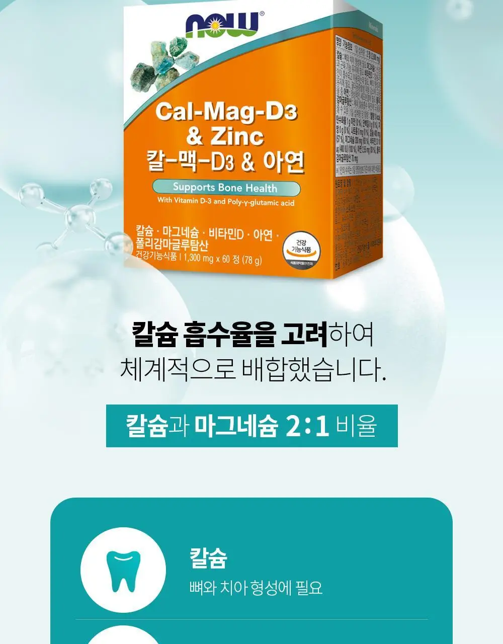 나우푸드 칼-맥-D3 & 아연 60정 칼맥디 칼마디 (1개월분) 상세페이지 4
